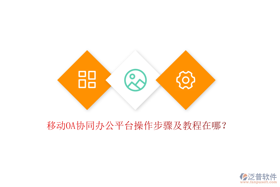  移動OA協(xié)同辦公平臺操作步驟及教程在哪？