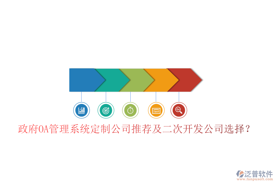  政府OA管理系統(tǒng)定制公司推薦及二次開發(fā)公司選擇？