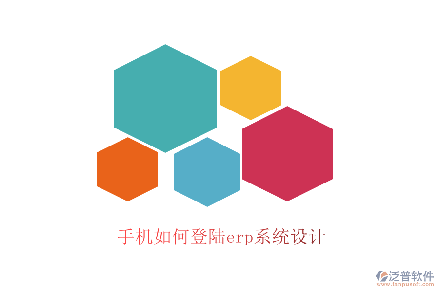 手機(jī)如何登陸erp系統(tǒng)設(shè)計(jì)