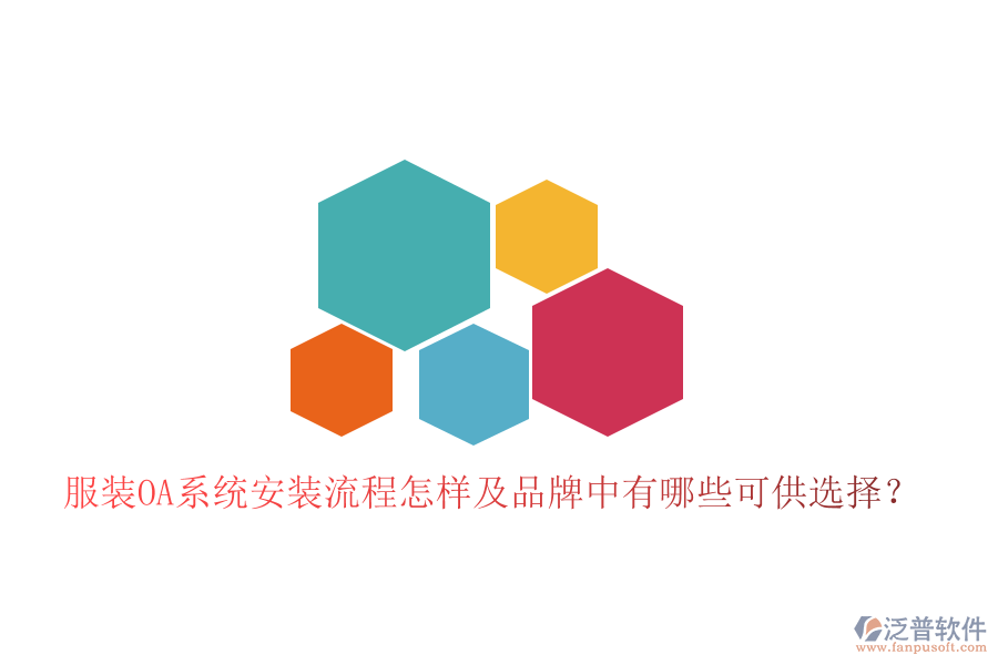  服裝OA系統(tǒng)安裝流程怎樣及品牌中有哪些可供選擇？