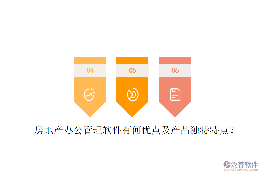  房地產(chǎn)辦公管理軟件有何優(yōu)點及產(chǎn)品獨特特點？