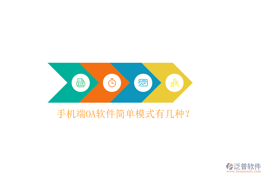  手機端OA軟件簡單模式有幾種？