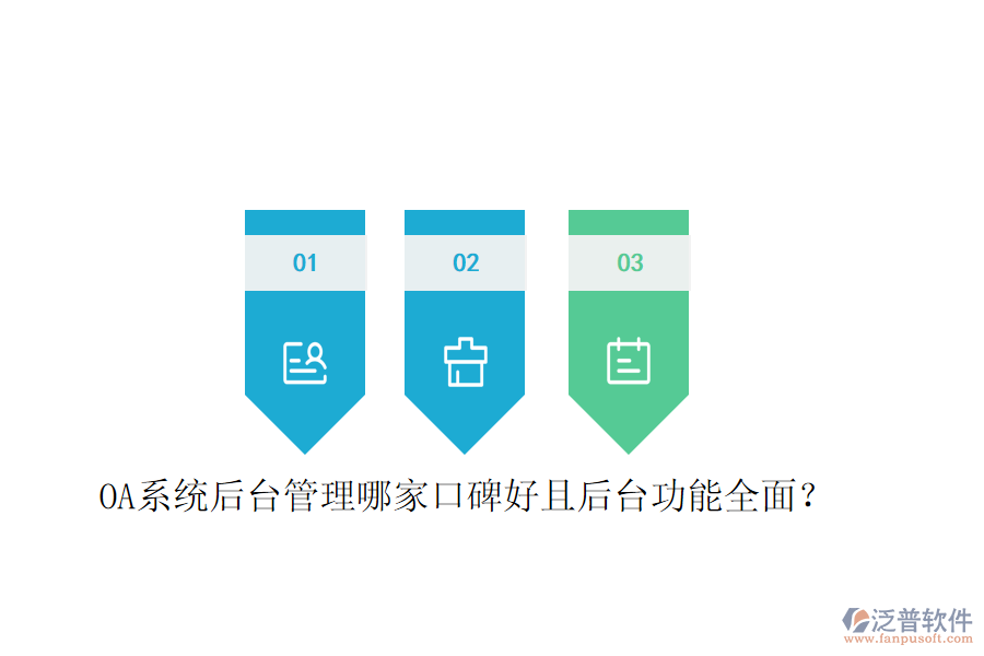  OA系統(tǒng)后臺管理哪家口碑好且后臺功能全面？