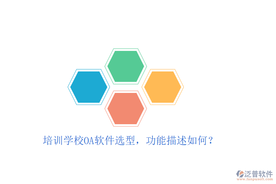  培訓(xùn)學(xué)校OA軟件選型，功能描述如何？