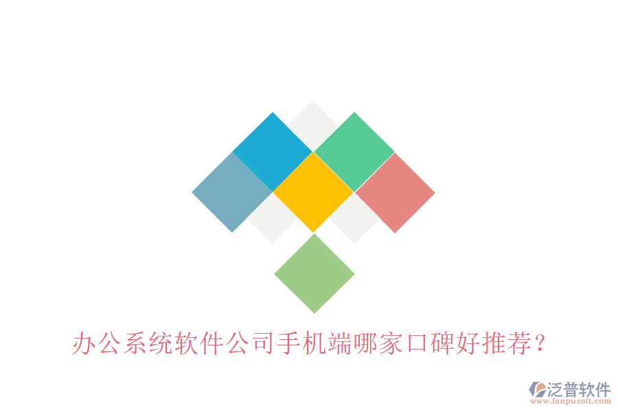  辦公系統(tǒng)軟件公司手機(jī)端哪家口碑好推薦？