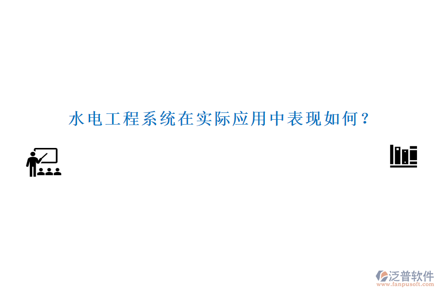 水電工程系統(tǒng)在實際應(yīng)用中表現(xiàn)如何?