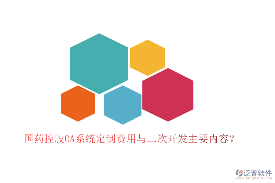  國(guó)藥控股OA系統(tǒng)定制費(fèi)用與二次開(kāi)發(fā)主要內(nèi)容？