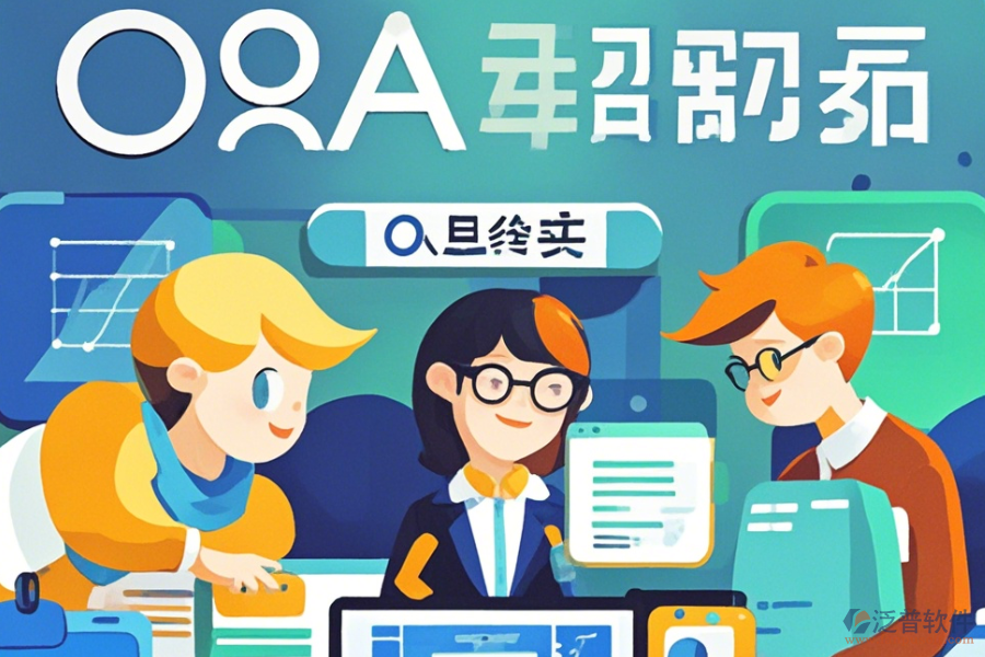 經(jīng)銷商管理OA系統(tǒng)優(yōu)缺點(diǎn)及核心特征解析？