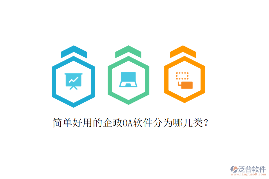  簡(jiǎn)單好用的企政OA軟件分為哪幾類？