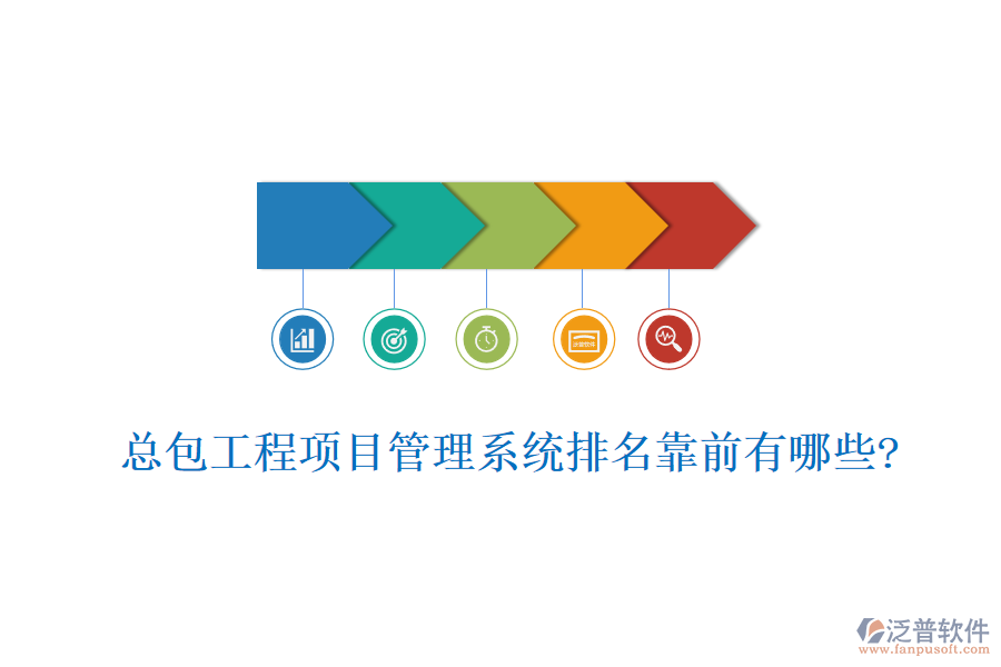 總包工程<a href=http://theonlineadagency.com/xm/ target=_blank class=infotextkey>項目管理系統(tǒng)</a>排名靠前有哪些?