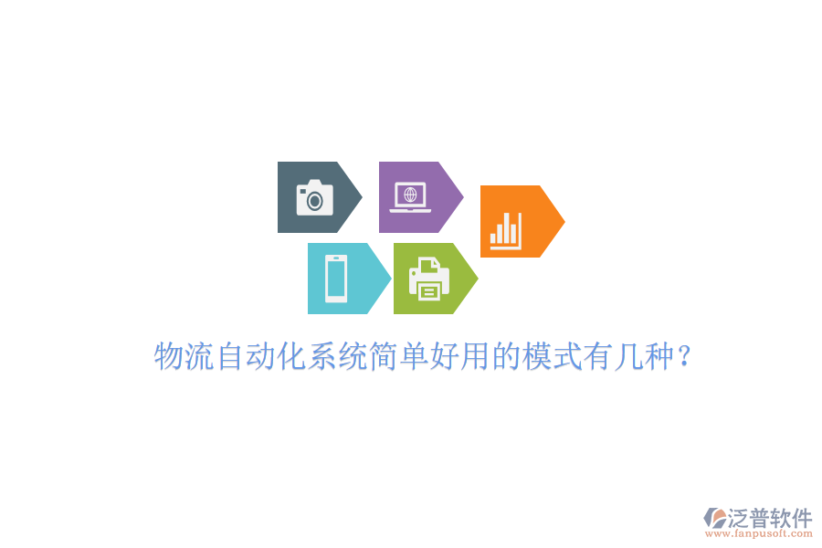  物流自動(dòng)化系統(tǒng)簡(jiǎn)單好用的模式有幾種？