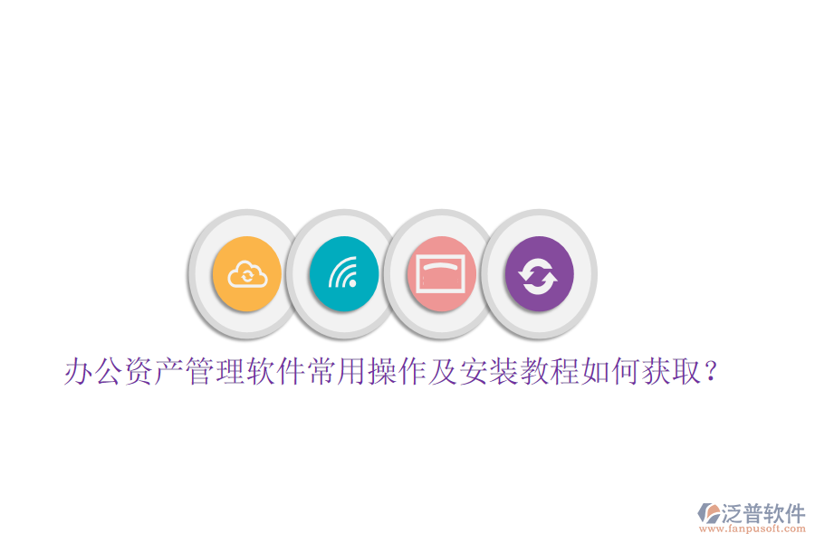  辦公資產(chǎn)管理軟件常用操作及安裝教程如何獲取？