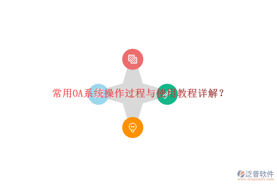  常用OA系統(tǒng)操作過程與使用教程詳解？