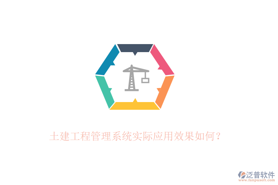 土建工程管理系統(tǒng)實際應用效果如何？