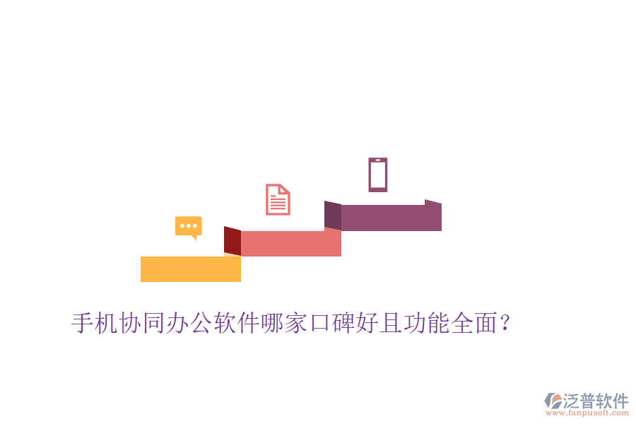  手機協同辦公軟件哪家口碑好且功能全面？