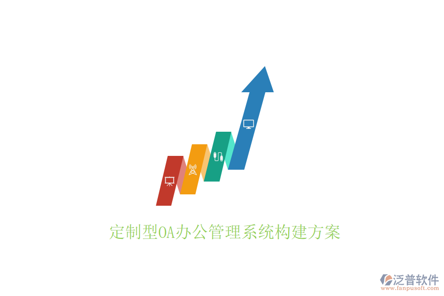 定制型OA辦公管理系統(tǒng)構(gòu)建方案