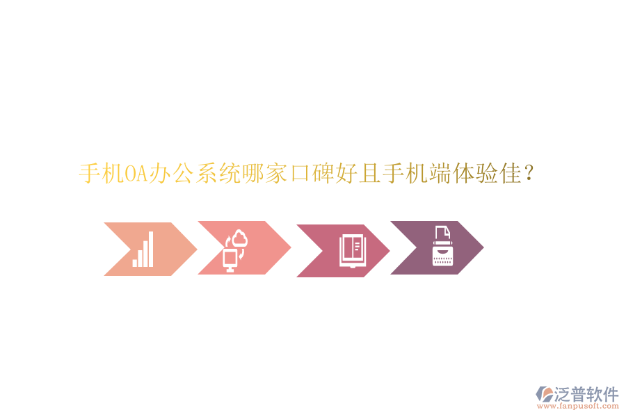 手機(jī)OA辦公系統(tǒng)哪家口碑好且手機(jī)端體驗(yàn)佳？