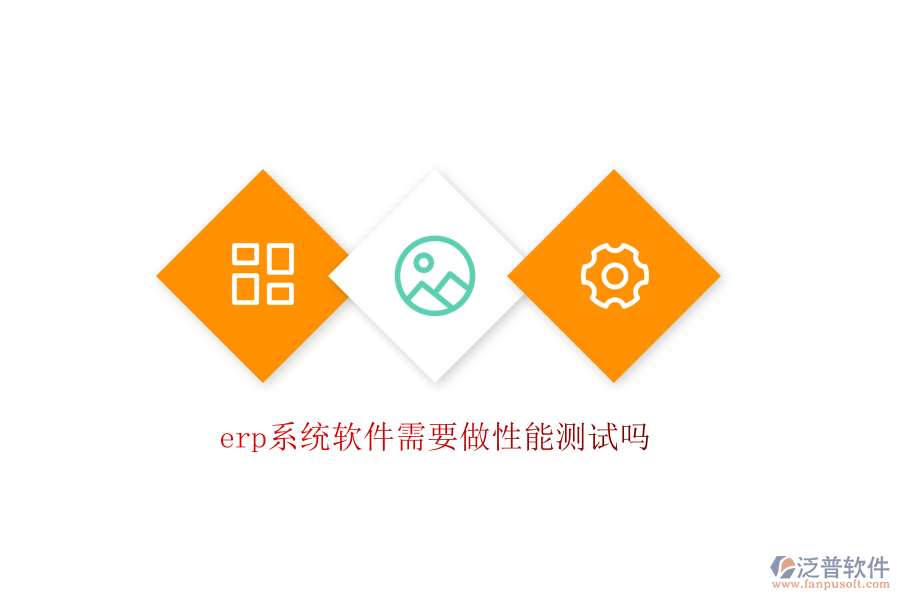erp系統(tǒng)軟件需要做性能測試嗎