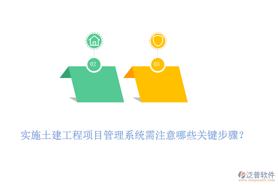 實施土建工程項目管理系統(tǒng)需注意哪些關鍵步驟？