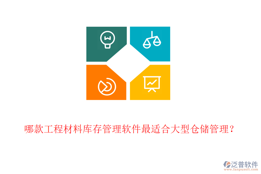 哪款工程材料庫(kù)存管理軟件最適合大型倉(cāng)儲(chǔ)管理？