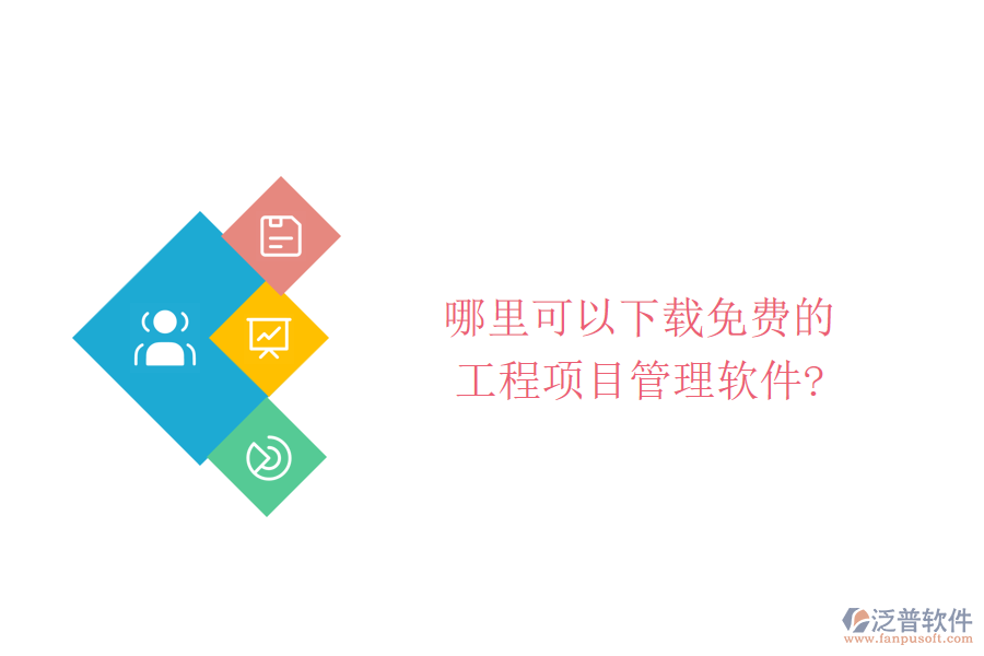 哪里可以下載免費(fèi)的工程項目管理軟件?