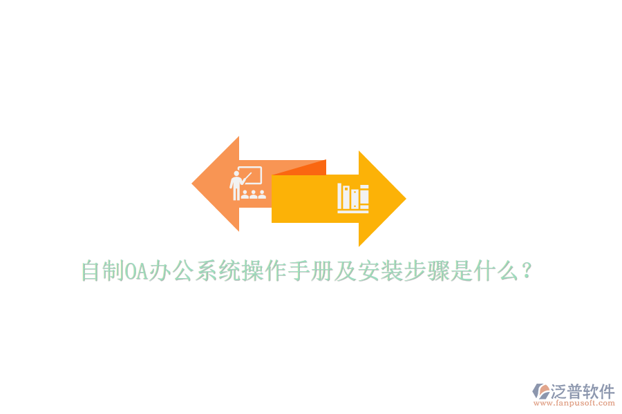  自制OA辦公系統(tǒng)操作手冊(cè)及安裝步驟是什么？