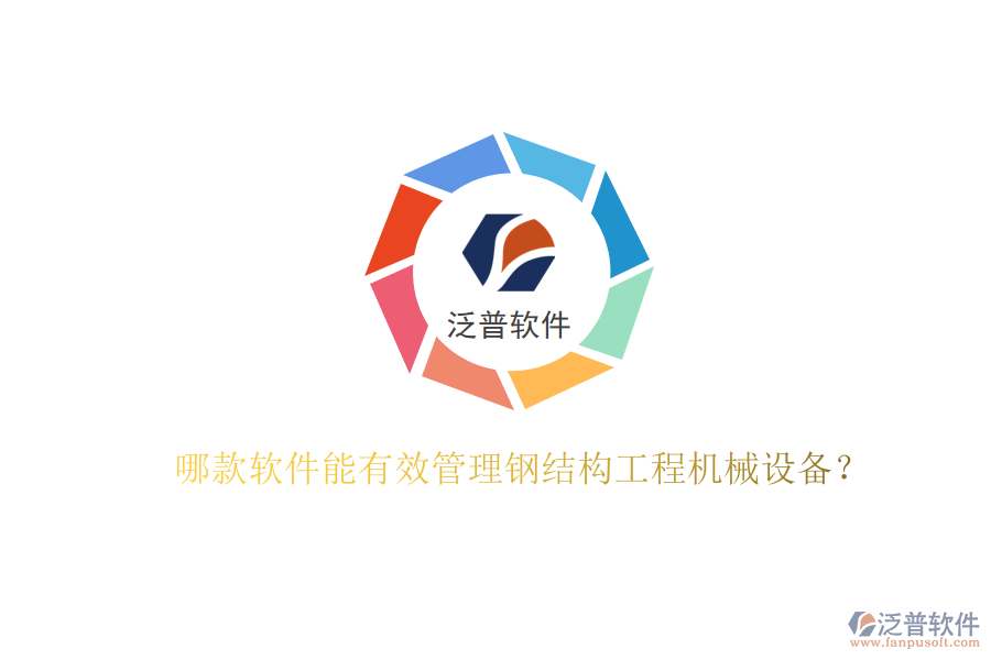 哪款軟件能有效管理鋼結(jié)構(gòu)工程機械設備?