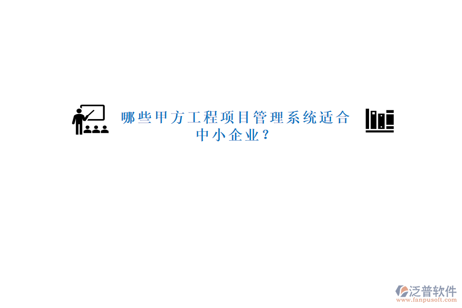 哪些甲方工程<a href=http://theonlineadagency.com/xm/ target=_blank class=infotextkey>項(xiàng)目管理系統(tǒng)</a>適合中小企業(yè)?