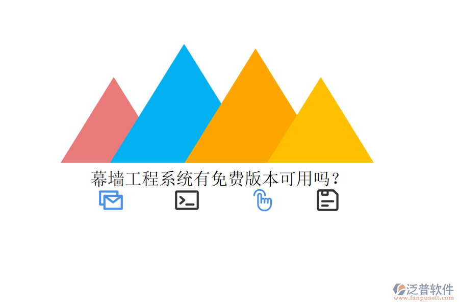 幕墻工程系統(tǒng)有免費(fèi)版本可用嗎？