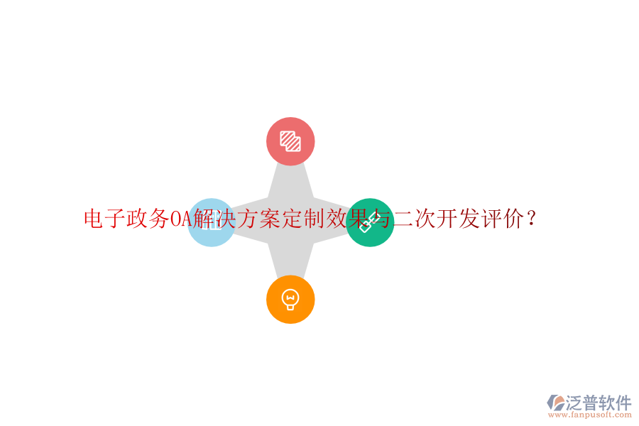  電子政務(wù)OA解決方案定制效果與二次開發(fā)評(píng)價(jià)？