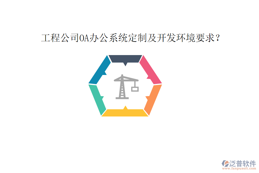  工程公司OA辦公系統(tǒng)定制及開發(fā)環(huán)境要求？