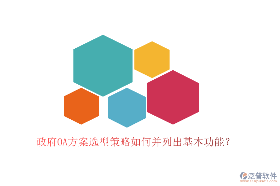  政府OA方案選型策略如何并列出基本功能？