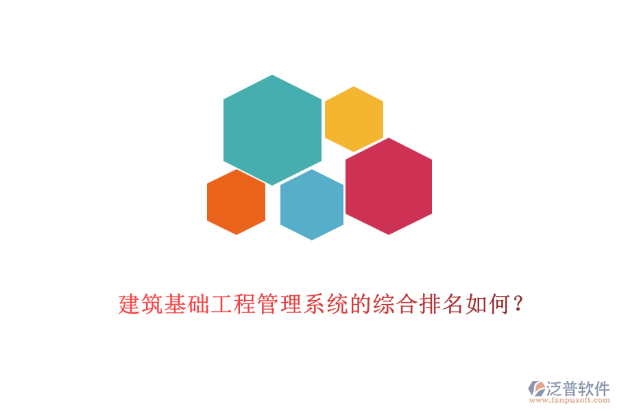 建筑基礎(chǔ)工程管理系統(tǒng)的綜合排名如何？