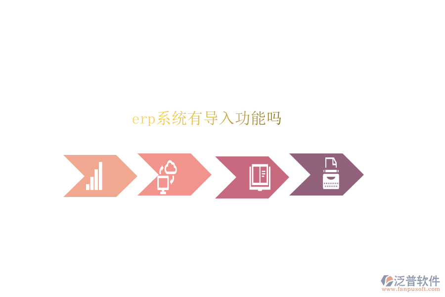 erp系統(tǒng)有導入功能嗎