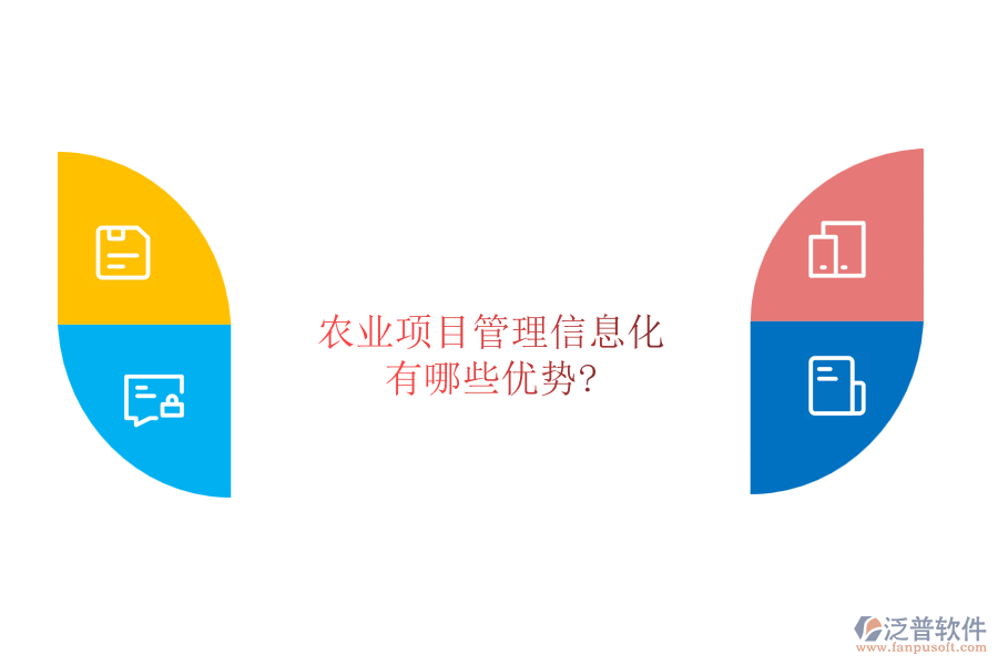 農(nóng)業(yè)項(xiàng)目管理信息化有哪些優(yōu)勢(shì)?