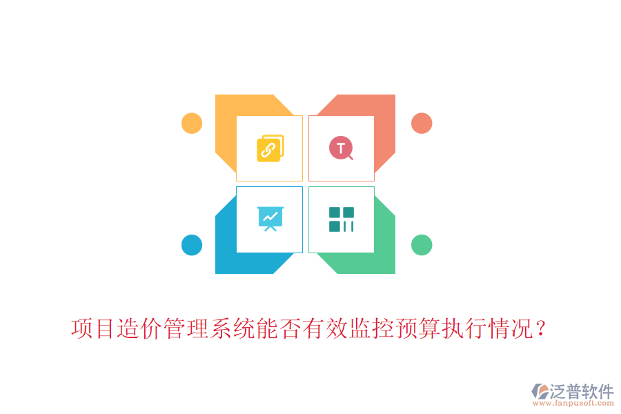項目造價管理系統(tǒng)能否有效監(jiān)控預算執(zhí)行情況？