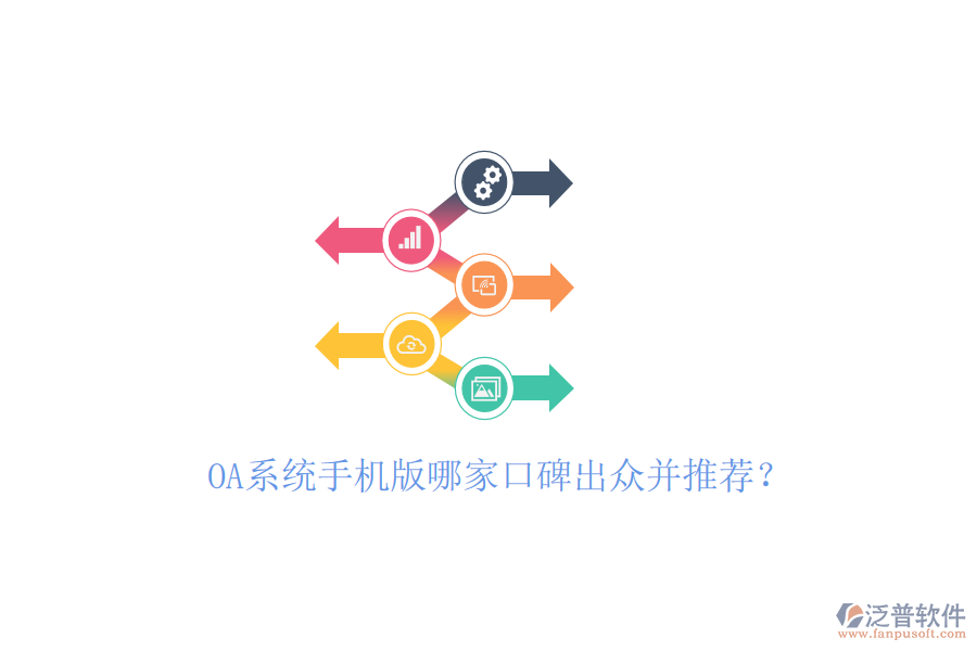  OA系統(tǒng)手機(jī)版哪家口碑出眾并推薦？