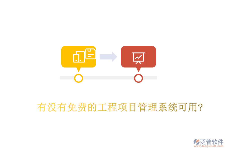 有沒(méi)有免費(fèi)的工程項(xiàng)目管理系統(tǒng)可用?