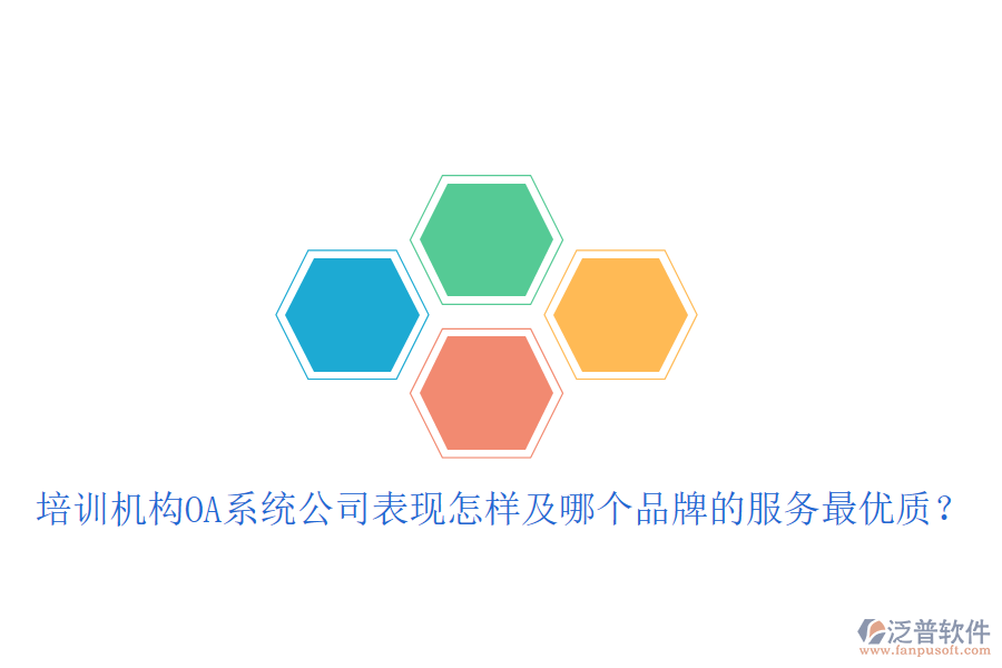  培訓(xùn)機(jī)構(gòu)OA系統(tǒng)公司表現(xiàn)怎樣及哪個(gè)品牌的服務(wù)最優(yōu)質(zhì)？