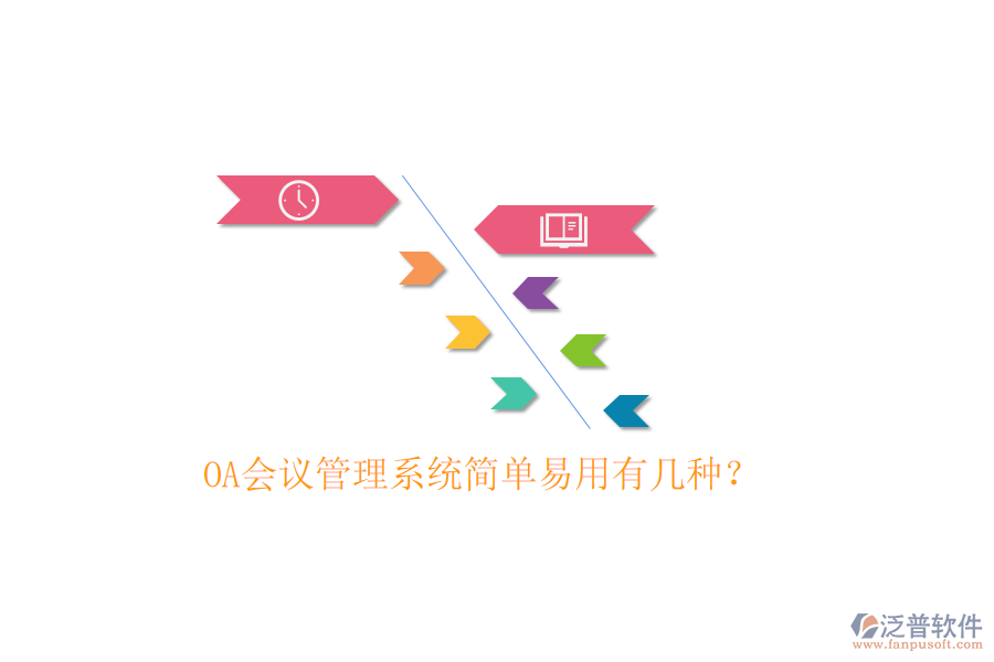  OA會(huì)議管理系統(tǒng)簡單易用有幾種？