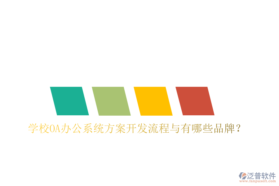  學校<a href=http://theonlineadagency.com/oa/ target=_blank class=infotextkey>OA辦公系統(tǒng)</a>方案開發(fā)流程與有哪些品牌？