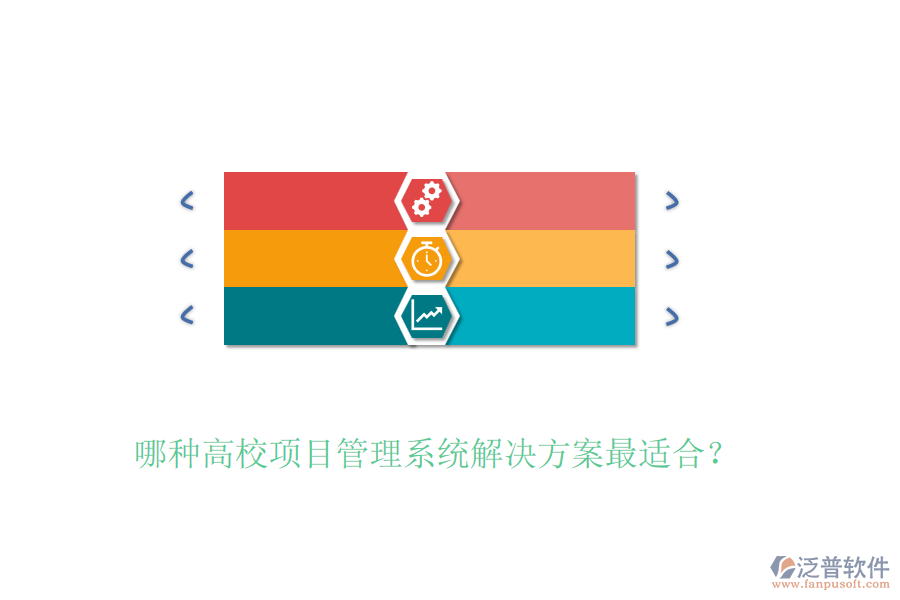 哪種高校項(xiàng)目管理系統(tǒng)解決方案最適合？