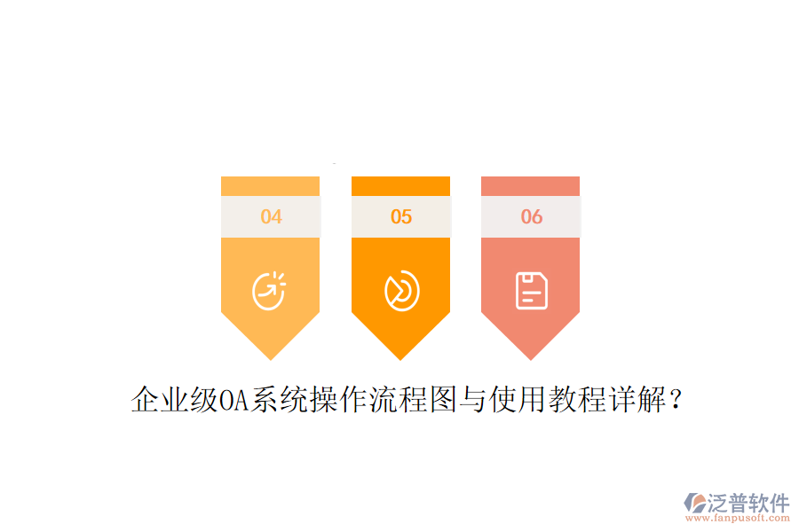  企業(yè)級OA系統(tǒng)操作流程圖與使用教程詳解？