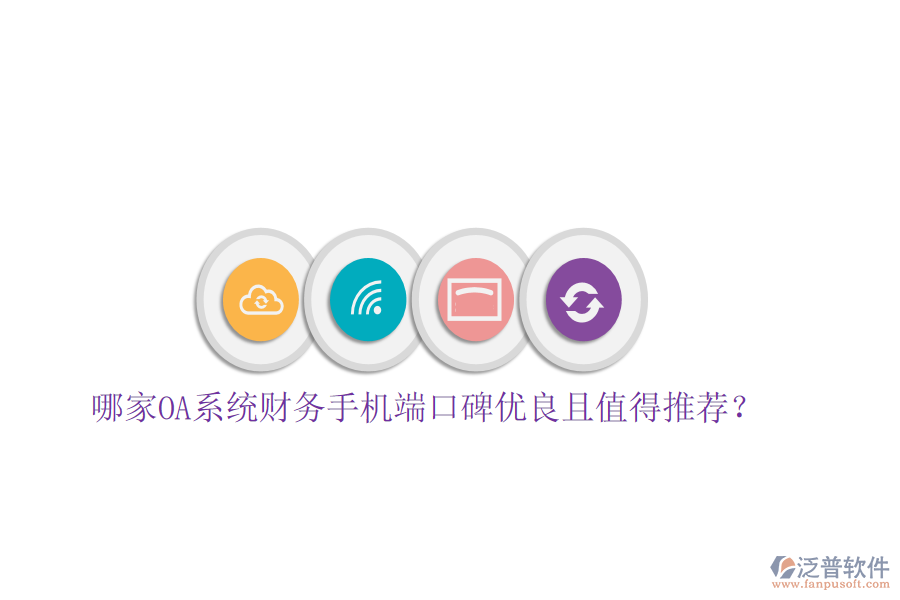  哪家OA系統(tǒng)財(cái)務(wù)手機(jī)端口碑優(yōu)良且值得推薦？