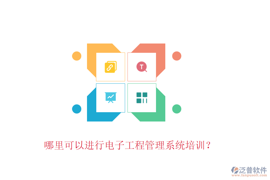 哪里可以進(jìn)行電子工程管理系統(tǒng)培訓(xùn)？