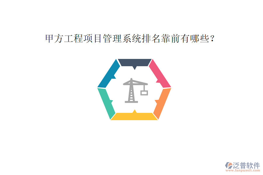 甲方工程<a href=http://theonlineadagency.com/xm/ target=_blank class=infotextkey>項目管理系統(tǒng)</a>排名靠前有哪些?
