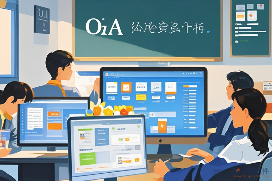 教育OA辦公軟件定制價(jià)格與二次開(kāi)發(fā)工作內(nèi)容？