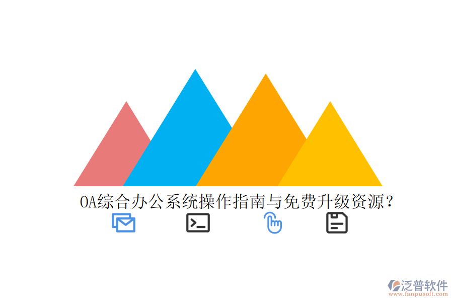  OA綜合辦公系統(tǒng)操作指南與免費(fèi)升級(jí)資源？