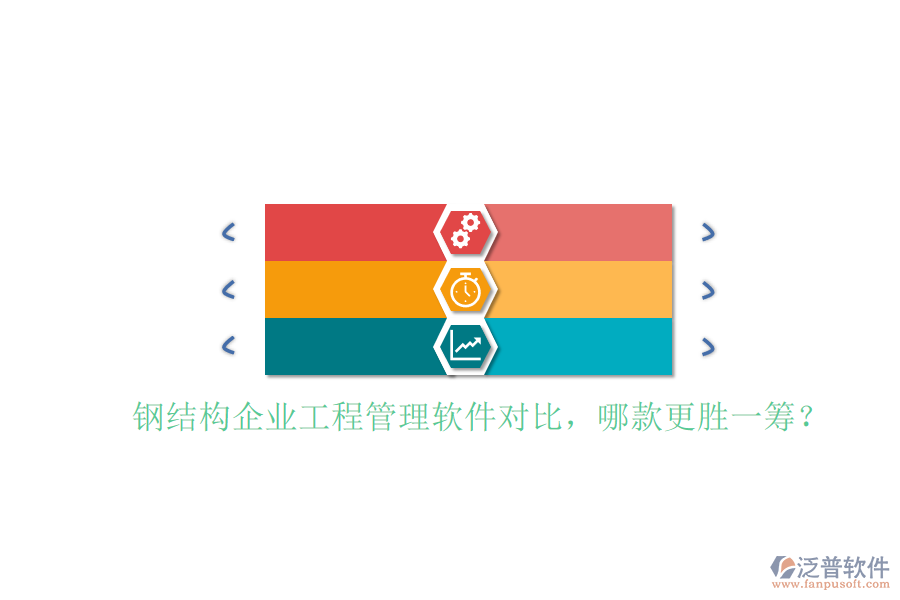 鋼結構企業(yè)工程管理軟件對比，哪款更勝一籌?