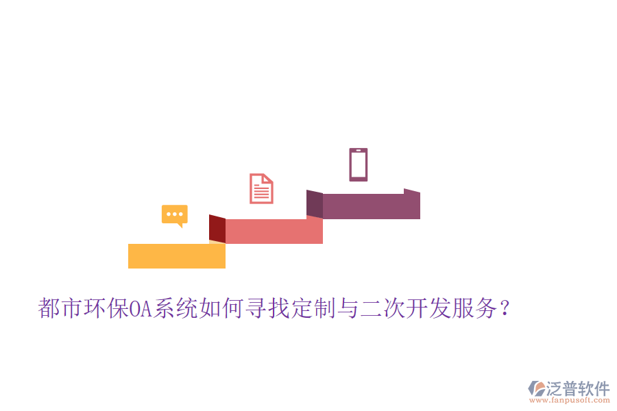  都市環(huán)保OA系統(tǒng)如何尋找定制與二次開(kāi)發(fā)服務(wù)？